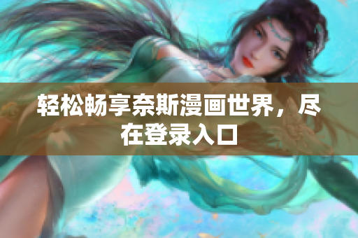 輕松暢享奈斯漫畫世界，盡在登錄入口