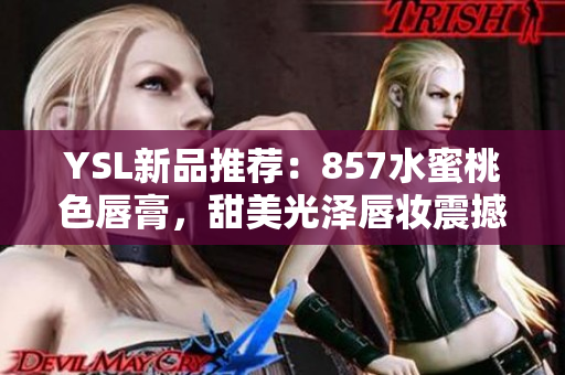 YSL新品推薦：857水蜜桃色唇膏，甜美光澤唇妝震撼登場