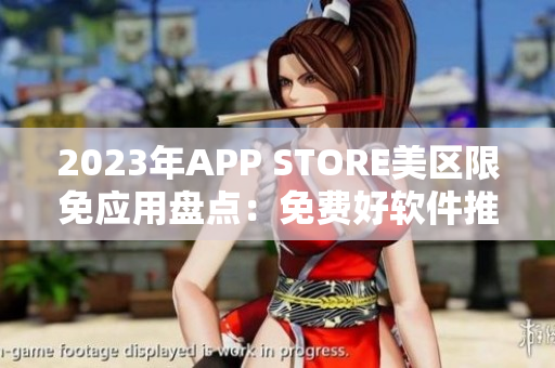 2023年APP STORE美區(qū)限免應(yīng)用盤點：免費好軟件推薦