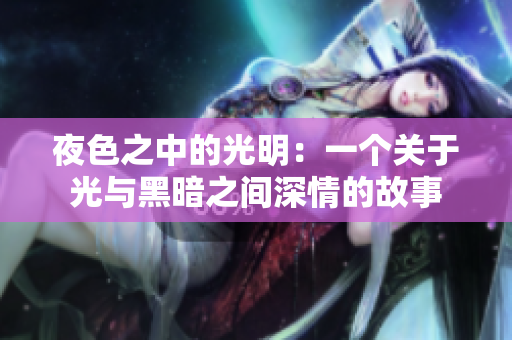 夜色之中的光明：一個關于光與黑暗之間深情的故事