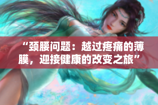 “頸腰問題：越過疼痛的薄膜，迎接健康的改變之旅”