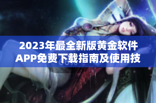2023年最全新版黃金軟件APP免費下載指南及使用技巧詳解