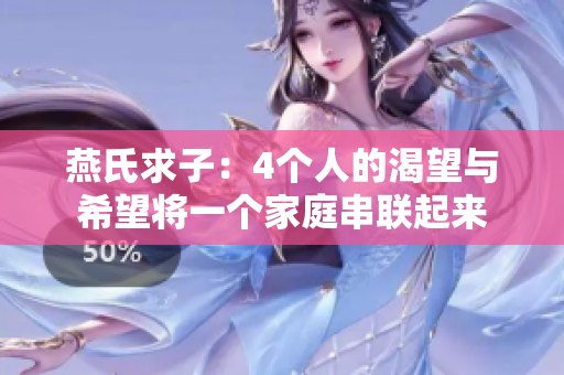 燕氏求子：4個人的渴望與希望將一個家庭串聯(lián)起來