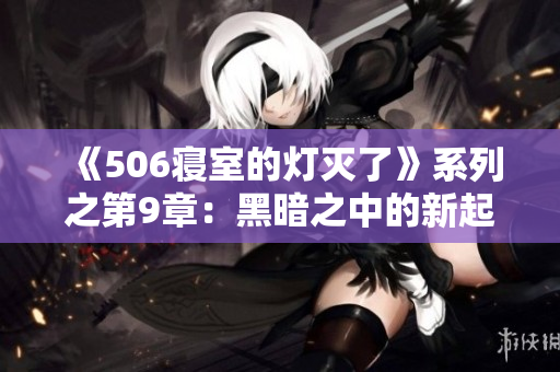 《506寢室的燈滅了》系列之第9章：黑暗之中的新起點