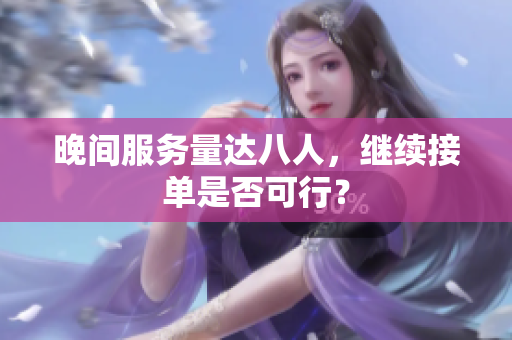 晚間服務量達八人，繼續(xù)接單是否可行？