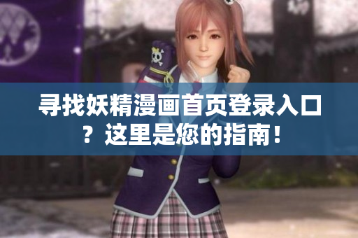 尋找妖精漫畫首頁登錄入口？這里是您的指南！