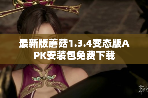 最新版蘑菇1.3.4變態(tài)版APK安裝包免費下載