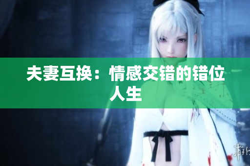 夫妻互換：情感交錯(cuò)的錯(cuò)位人生