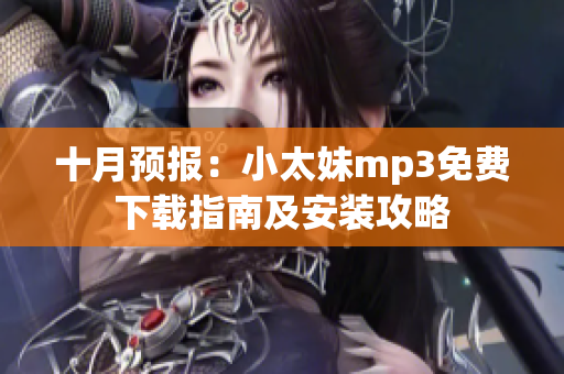十月預(yù)報(bào)：小太妹mp3免費(fèi)下載指南及安裝攻略