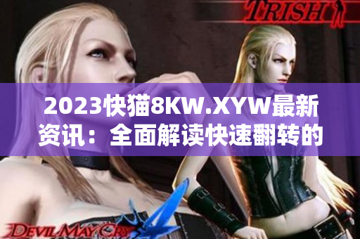 2023快貓8KW.XYW最新資訊：全面解讀快速翻轉(zhuǎn)的趨勢與挑戰(zhàn)