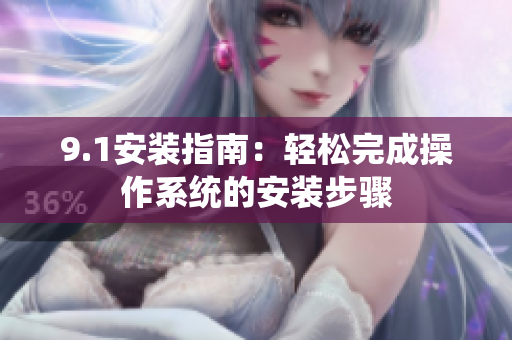 9.1安裝指南：輕松完成操作系統(tǒng)的安裝步驟