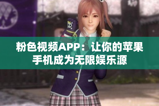 粉色視頻APP：讓你的蘋果手機(jī)成為無限娛樂源