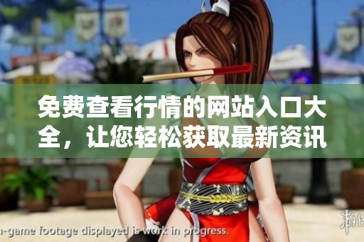 免費(fèi)查看行情的網(wǎng)站入口大全，讓您輕松獲取最新資訊