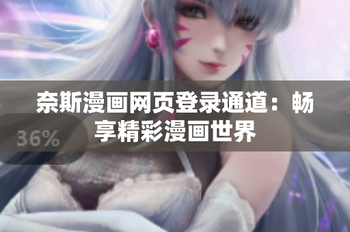 奈斯漫畫網(wǎng)頁登錄通道：暢享精彩漫畫世界
