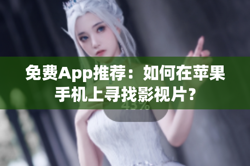 免費App推薦：如何在蘋果手機上尋找影視片？