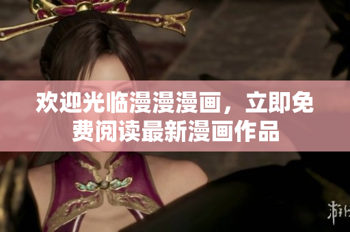 歡迎光臨漫漫漫畫，立即免費閱讀最新漫畫作品