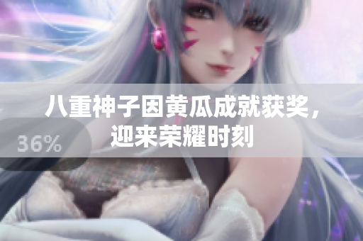 八重神子因黃瓜成就獲獎，迎來榮耀時刻