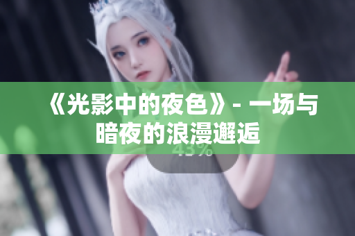 《光影中的夜色》- 一場(chǎng)與暗夜的浪漫邂逅