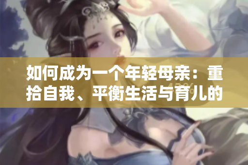 如何成為一個(gè)年輕母親：重拾自我、平衡生活與育兒的技巧