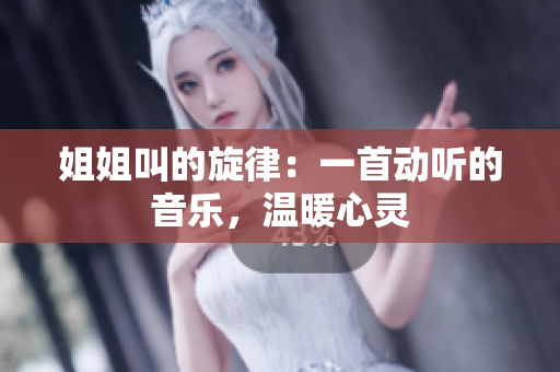 姐姐叫的旋律：一首動聽的音樂，溫暖心靈
