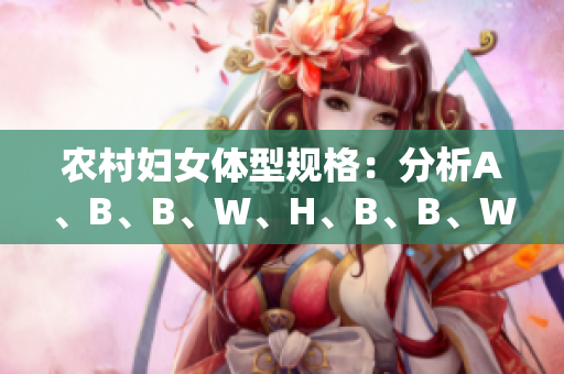 農(nóng)村婦女體型規(guī)格：分析A、B、B、W、H、B、B、W