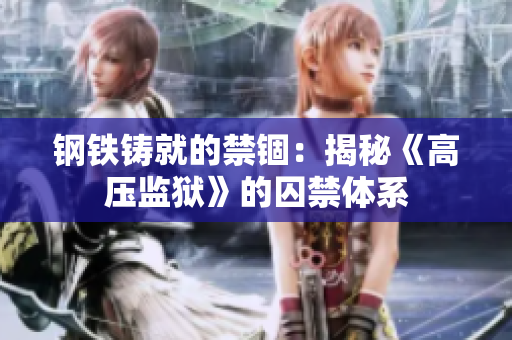 鋼鐵鑄就的禁錮：揭秘《高壓監(jiān)獄》的囚禁體系