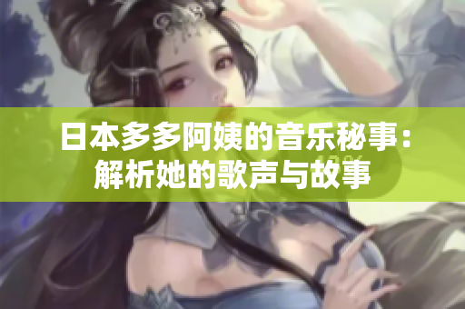 日本多多阿姨的音樂(lè)秘事：解析她的歌聲與故事