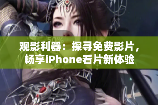 觀影利器：探尋免費(fèi)影片，暢享iPhone看片新體驗(yàn)