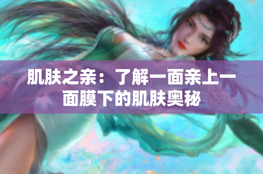 肌膚之親：了解一面親上一面膜下的肌膚奧秘