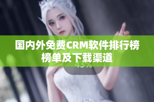 國內(nèi)外免費CRM軟件排行榜榜單及下載渠道