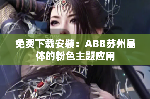 免費下載安裝：ABB蘇州晶體的粉色主題應用