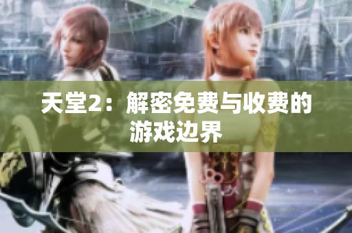 天堂2：解密免費與收費的游戲邊界