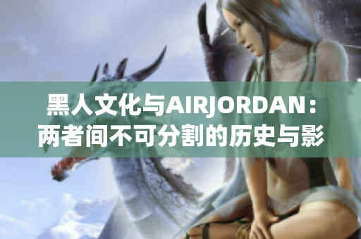 黑人文化與AIRJORDAN：兩者間不可分割的歷史與影響力