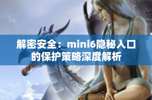 解密安全：mini6隱秘入口的保護策略深度解析