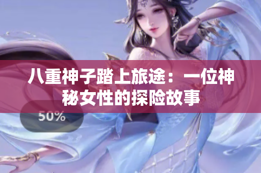 八重神子踏上旅途：一位神秘女性的探險(xiǎn)故事