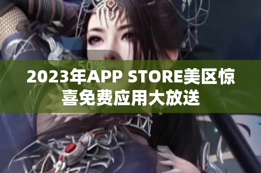 2023年APP STORE美區(qū)驚喜免費應用大放送
