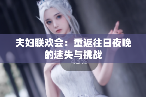夫婦聯(lián)歡會(huì)：重返往日夜晚的迷失與挑戰(zhàn)