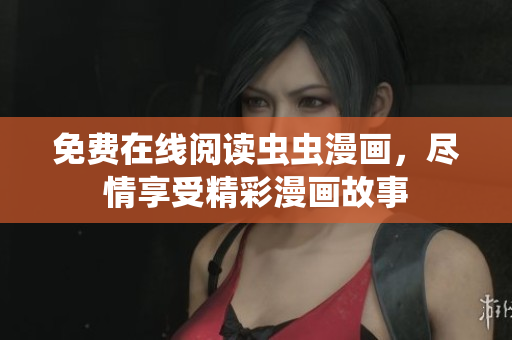 免費(fèi)在線閱讀蟲蟲漫畫，盡情享受精彩漫畫故事