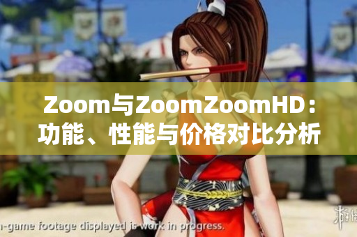 Zoom與ZoomZoomHD：功能、性能與價(jià)格對比分析