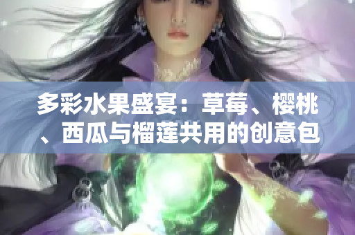 多彩水果盛宴：草莓、櫻桃、西瓜與榴蓮共用的創(chuàng)意包裝盒設(shè)計(jì)