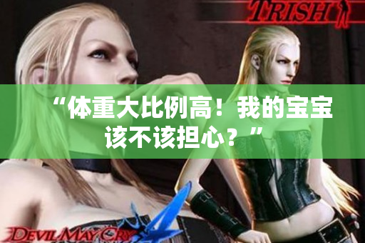 “體重大比例高！我的寶寶該不該擔(dān)心？”