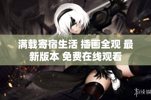 滿載寄宿生活 插畫全觀 最新版本 免費(fèi)在線觀看