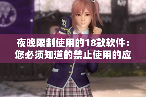 夜晚限制使用的18款軟件：您必須知道的禁止使用的應(yīng)用程序
