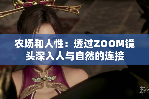 農(nóng)場和人性：透過ZOOM鏡頭深入人與自然的連接