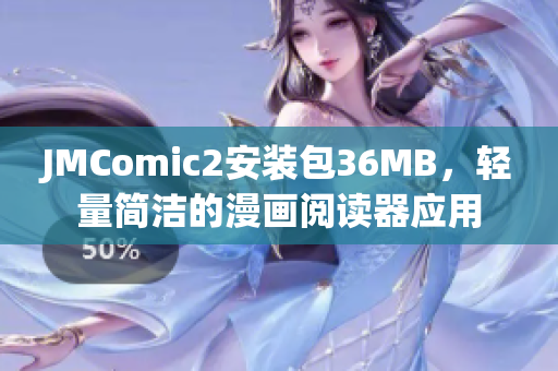 JMComic2安裝包36MB，輕量簡潔的漫畫閱讀器應(yīng)用