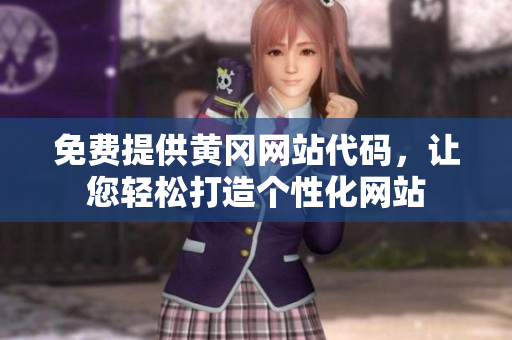 免費提供黃岡網(wǎng)站代碼，讓您輕松打造個性化網(wǎng)站