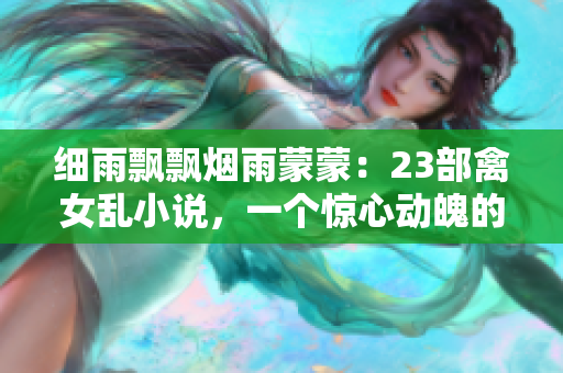細雨飄飄煙雨蒙蒙：23部禽女亂小說，一個驚心動魄的文學世界