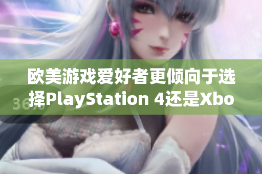 歐美游戲愛好者更傾向于選擇PlayStation 4還是Xbox？