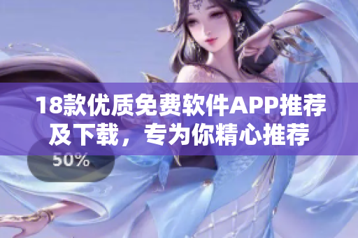 18款優(yōu)質(zhì)免費軟件APP推薦及下載，專為你精心推薦