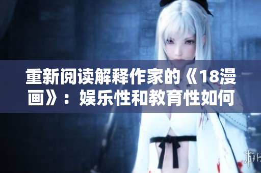 重新閱讀解釋作家的《18漫畫》：娛樂性和教育性如何并存